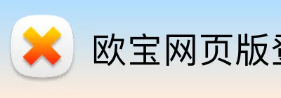 欧宝网页版登录入口 logo